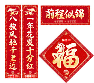 马年春联