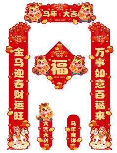 马年对联