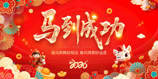 2026马年