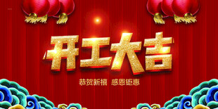 开工大吉
