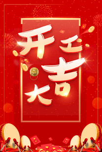 开工大吉