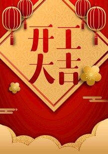 开工大吉