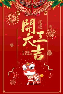 开工大吉