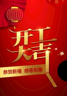 开工大吉