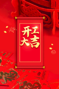 开工大吉
