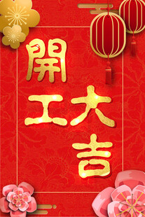 开工大吉