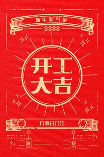 开工大吉