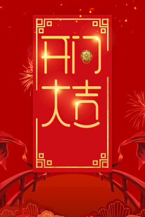 开工大吉