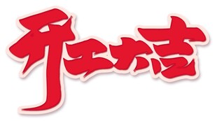 开工大吉