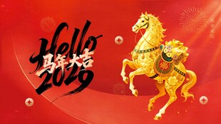 马年主题插画