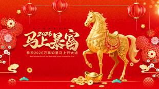 马年贺岁