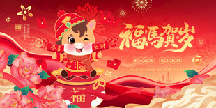 马年