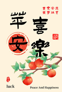 平安喜乐插画