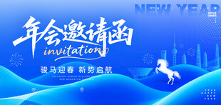 年会邀请函