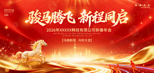 马年邀请函