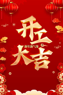 开工大吉