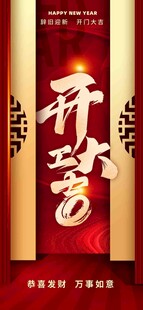 开工大吉