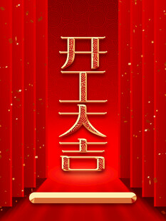 开工大吉