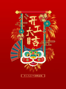 开工大吉