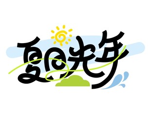 夏日主题
