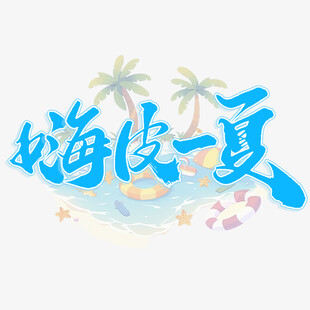 夏日主题
