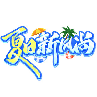 夏日主题