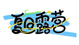 夏日主题