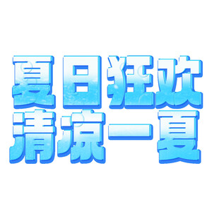 夏日主题 