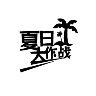 夏日主题