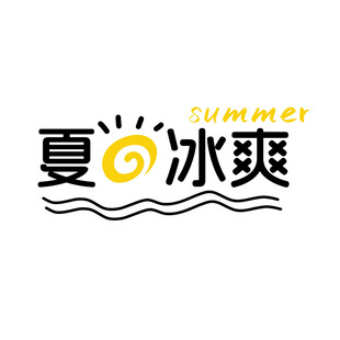 夏日主题