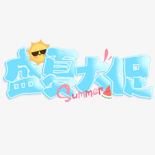 夏日主题
