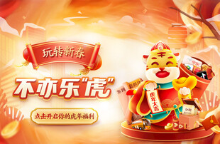 新春不亦乐虎促销海报