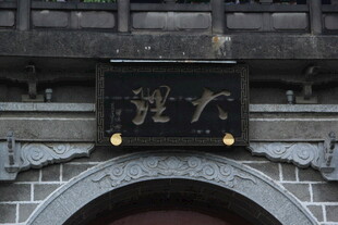 古建牌匾 尽显中式韵味