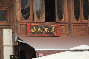 中式店铺招牌