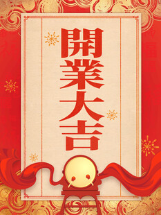 开工大吉