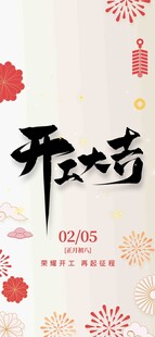 开工大吉