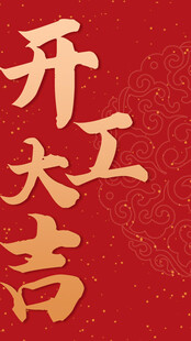 开工大吉