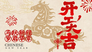 开工大吉