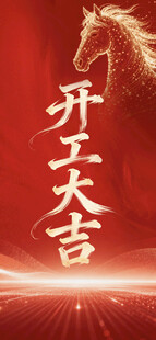 开工大吉