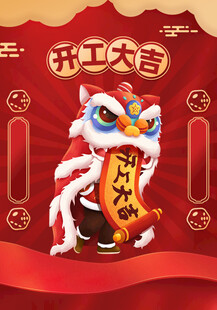 开工大吉