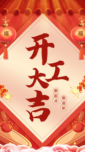 开工大吉