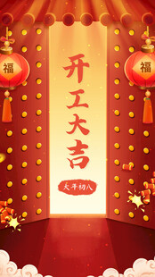 开工大吉