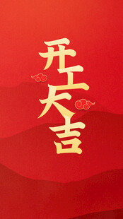 开工大吉