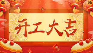 开工大吉