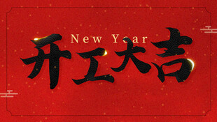 开工大吉