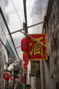 婺源古巷中式招牌 红灯笼点缀