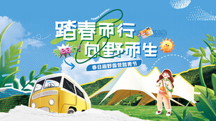 露营旅行春游踏青展板海报
