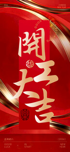 开工大吉