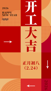 开工大吉