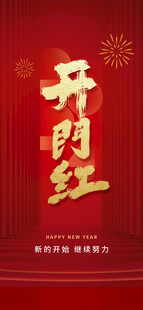 开门红